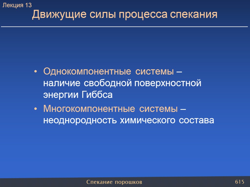 Спекание порошков 615 Движущие силы процесса спекания Однокомпонентные системы – наличие свободной поверхностной энергии